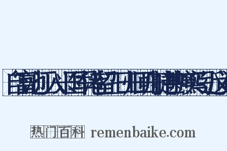 自富池江入兴国军港留三日归回舟捷甚摭实写近义词是什么意思的图片